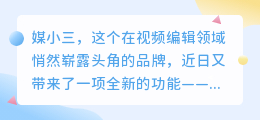 媒小三新功能上线：轻松添加字幕，视频编辑更高效！