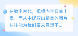 ae视频提取图片技巧：10种实用方法，快速上手列表