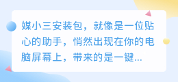 媒小三安装包,一键下载,轻松安装,让您的媒体处理更高效!
