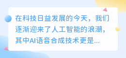 智能机器配音教学视频：热门推荐，轻松掌握AI语音合成技巧