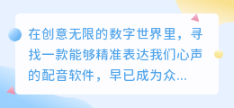 智能免费配音软件大放送:热门推荐,一键生成专业级语音!