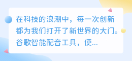 谷歌智能配音工具在哪里？热门推荐平台与获取方法一览