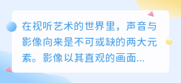 智能短视频配音软件：热门推荐，轻松打造专业级声音效果！