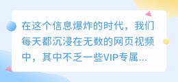 网页VIP视频提取技巧：3步解锁，10款工具助你轻松下载！