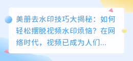 美册去水印技巧大揭秘：如何轻松摆脱视频水印烦恼？