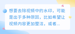 我有视频怎么去水印？教你简单几步轻松搞定！