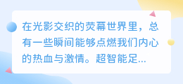 超智能足球片段配音：热门推荐词演绎，震撼音效燃爆赛场！