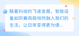 智能生活新选择：热门推荐智能设备，让您的生活更便捷、更智能！