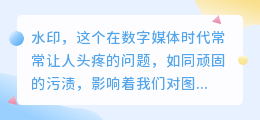 PS高效去水印技巧，知乎网友分享实用方法，轻松去除水印！