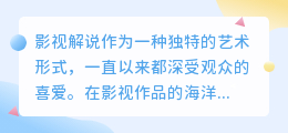 影视解说新风尚:智能配音引领潮流,热门影视一网打尽!