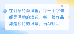 AI对话引领创意写作,岗位培训助您开启文学新篇章!