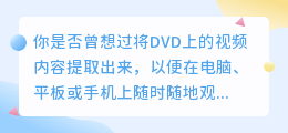 DVDFab视频提取方法：简易步骤与技巧一览