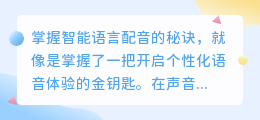 掌握智能语言配音秘诀:热门技巧助你轻松打造个性化语音体验