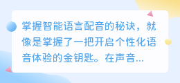 掌握智能语言配音秘诀：热门技巧助你轻松打造个性化语音体验