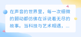 语音人工智能配音:智能声效引领未来,热门推荐让声音更生动!