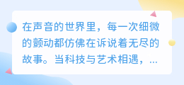 语音人工智能配音：智能声效引领未来，热门推荐让声音更生动！