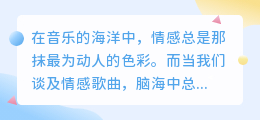 媒小三情感歌曲大全,首首动人,感受情感深处的共鸣!