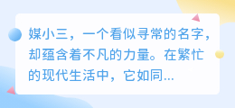 媒小三:购买必备,提升效率之首选!
