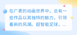 超智能足球配音团:热血声浪席卷而来,引领足球动画新风尚!