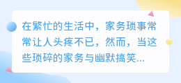 智能拖布配音大赏:搞笑视频带你领略家务界的喜剧之王!
