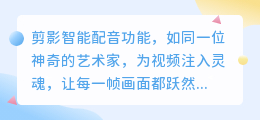 剪影智能配音功能揭秘:一键生成热门推荐语音,让视频更生动!
