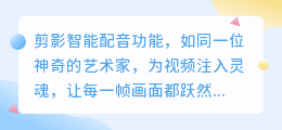 剪影智能配音功能揭秘：一键生成热门推荐语音，让视频更生动！