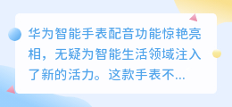 华为智能手表配音功能惊艳亮相:智能生活,触手可及!
