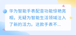 华为智能手表配音功能惊艳亮相：智能生活，触手可及！