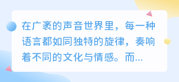 媒小三外语女配音,专业声线,让您的内容更添国际范儿!