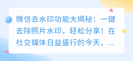 微信去水印功能大揭秘：一键去除照片水印，轻松分享！