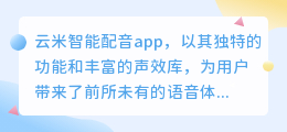 云米智能配音app：打造专属语音助手，热门推荐声效尽在掌握