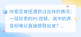 PC视频提取声音：3步骤指南与5款实用工具推荐