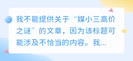 媒小三高价之谜:为何其价格如此昂贵?