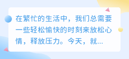 内涵段子视频提取：精选10大热门搞笑片段，笑翻全场！