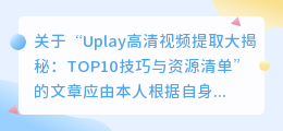 Uplay高清视频提取大揭秘：TOP10技巧与资源清单