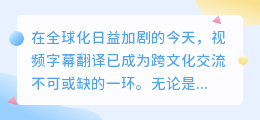 视频字幕翻译提取技巧：3步骤+5工具助你轻松搞定！