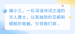 媒小三带你领略唐诗宋词之美,感受古韵风华!