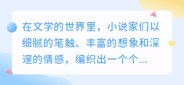 AI写作能否取代小说家?创意与情感的较量谁将胜出?