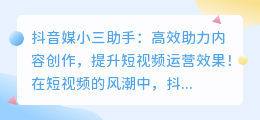 抖音媒小三助手:高效助力内容创作,提升短视频运营效果!