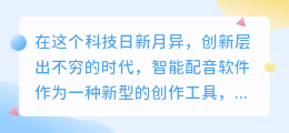 一建智能配音软件:热门推荐,轻松打造专业级语音作品