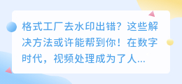 格式工厂去水印出错？这些解决方法或许能帮到你！