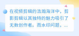 剪影剪辑视频水印去除技巧,轻松打造无水印佳作!