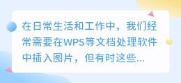 如何在WPS中轻松去除图片水印?简单几步搞定!
