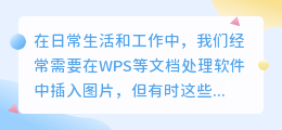 如何在WPS中轻松去除图片水印？简单几步搞定！