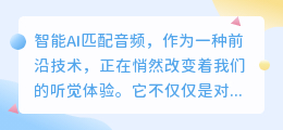 智能AI匹配音频:颠覆传统,实现精准音频推荐新纪元
