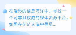 媒小三官网:权威媒体资源平台,一站式解决您的媒体需求!