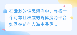 媒小三官网：权威媒体资源平台，一站式解决您的媒体需求！