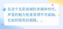 智能配音特效下载免费:热门推荐,一键获取顶级声效体验!