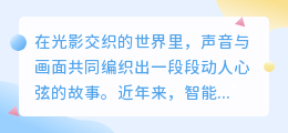 智能配音引领新潮流:揭秘如何高效滚动字幕,打造视听盛宴!