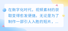 视频材料提取途径:3大网站与工具,一键获取高清素材!